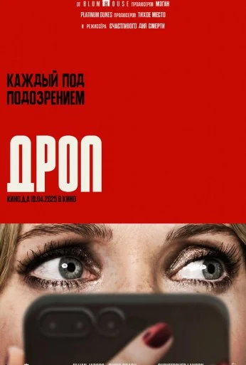 Дроп (2025)